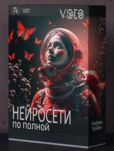 [Андрей Васильев] Нейросети по полной (2023)_0.png